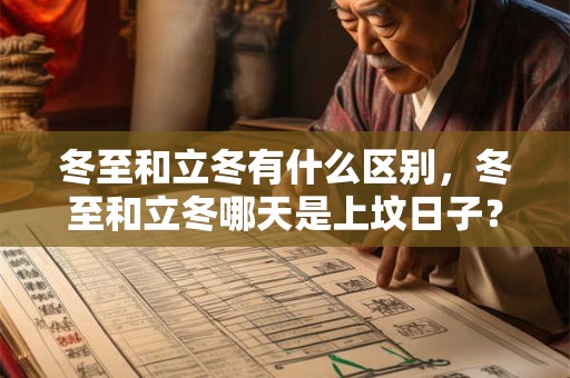 冬至和立冬有什么区别，冬至和立冬哪天是上坟日子？
