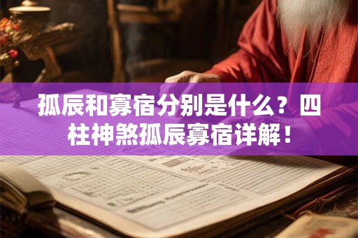 孤辰和寡宿分别是什么？四柱神煞孤辰寡宿详解！