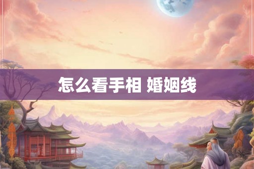 怎么看手相 婚姻线