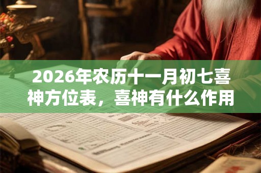 2026年农历十一月初七喜神方位表，喜神有什么作用？