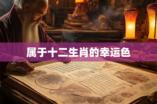 属于十二生肖的幸运色