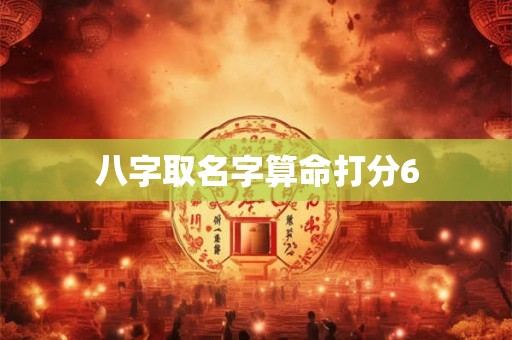 八字取名字算命打分6