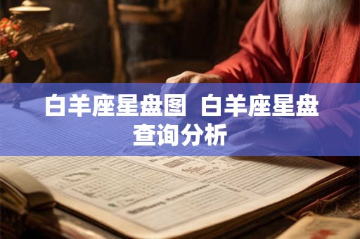 白羊座星盘图  白羊座星盘查询分析