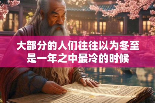 大部分的人们往往以为冬至是一年之中最冷的时候