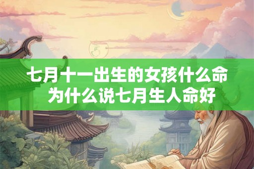 七月十一出生的女孩什么命  为什么说七月生人命好