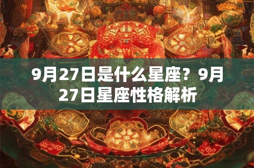 9月27日是什么星座？9月27日星座性格解析