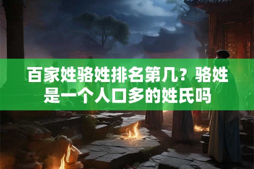 百家姓骆姓排名第几？骆姓是一个人口多的姓氏吗