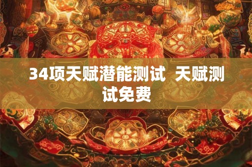 34项天赋潜能测试 天赋测试免费 34项天赋潜能测试 天赋测试免费