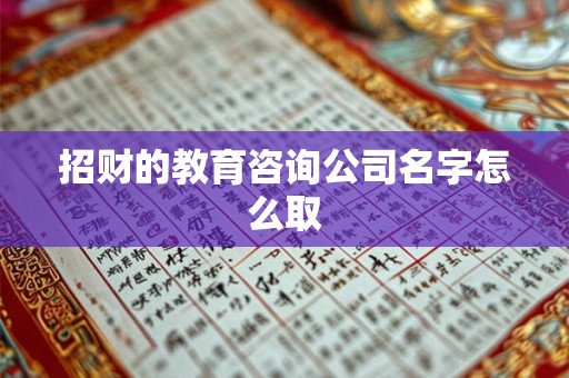 招财的教育咨询公司名字怎么取
