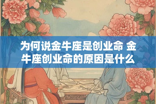 为何说金牛座是创业命 金牛座创业命的原因是什么