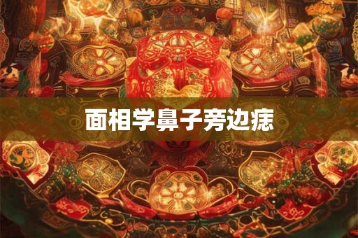 面相学鼻子旁边痣