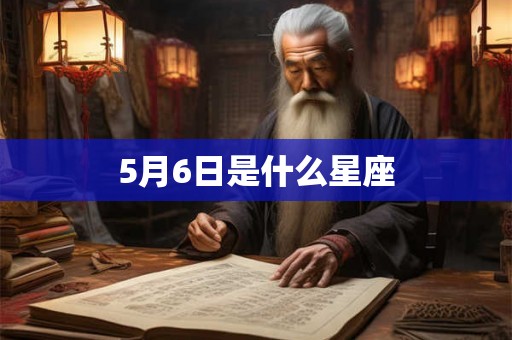 5月6日是什么星座