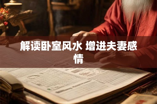 解读卧室风水 增进夫妻感情