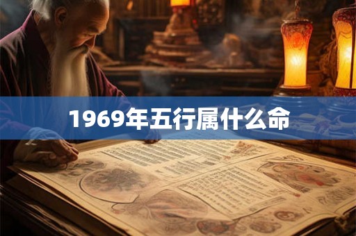 1969年五行属什么命
