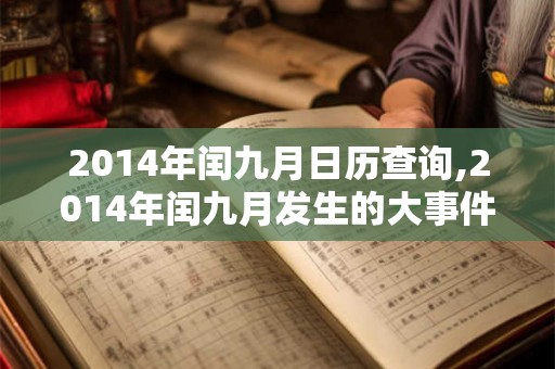 2014年闰九月日历查询,2014年闰九月发生的大事件？