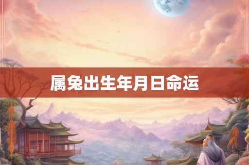 属兔出生年月日命运