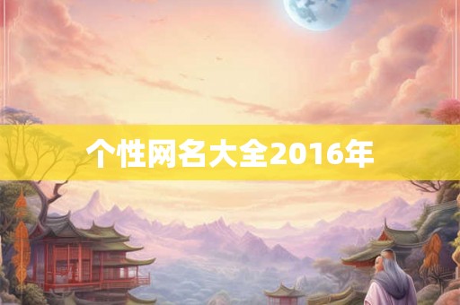 个性网名大全2016年