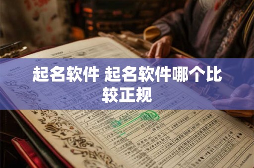 起名软件 起名软件哪个比较正规
