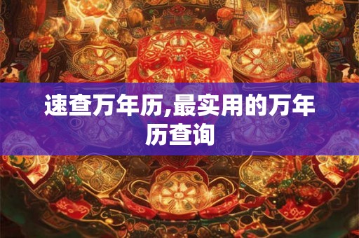速查万年历,最实用的万年历查询