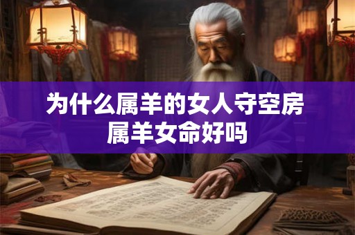 为什么属羊的女人守空房 属羊女命好吗