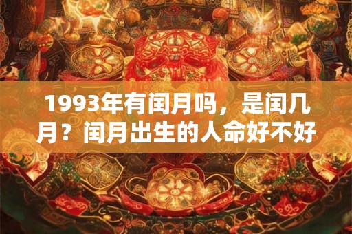 1993年有闰月吗，是闰几月？闰月出生的人命好不好？
