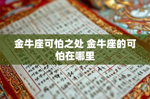 金牛座可怕之处 金牛座的可怕在哪里