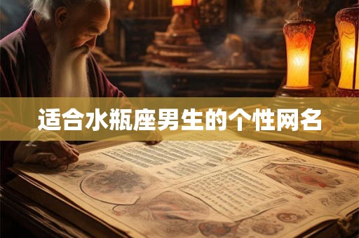 适合水瓶座男生的个性网名 适合水瓶座男生的个性网名