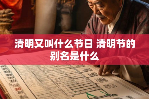 清明又叫什么节日 清明节的别名是什么