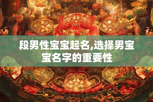 段男性宝宝起名,选择男宝宝名字的重要性