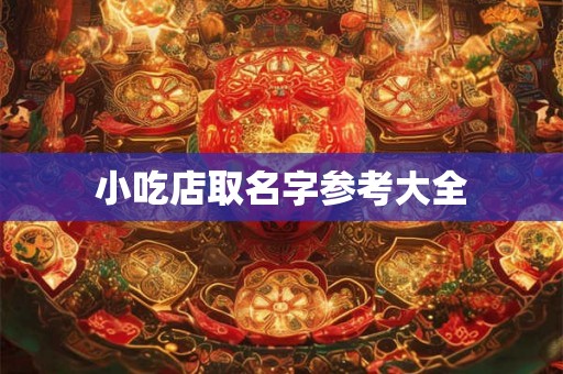 小吃店取名字参考大全