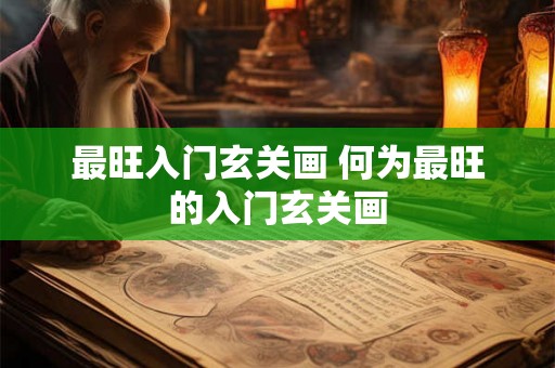 最旺入门玄关画 何为最旺的入门玄关画 最旺入门玄关画 何为最旺的入门玄关画