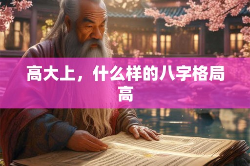 高大上，什么样的八字格局高