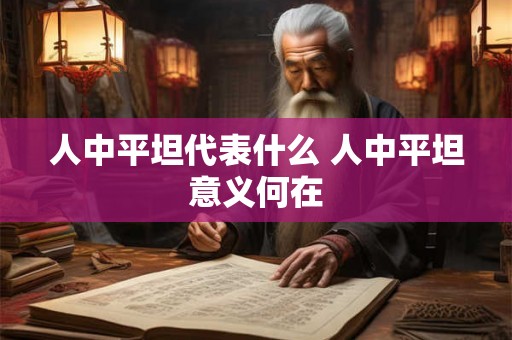 人中平坦代表什么 人中平坦意义何在