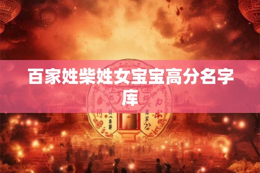 百家姓柴姓女宝宝高分名字库