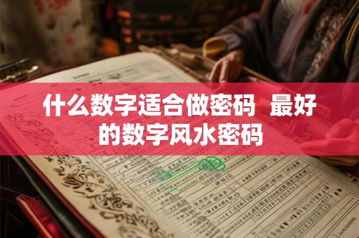 什么数字适合做密码  最好的数字风水密码