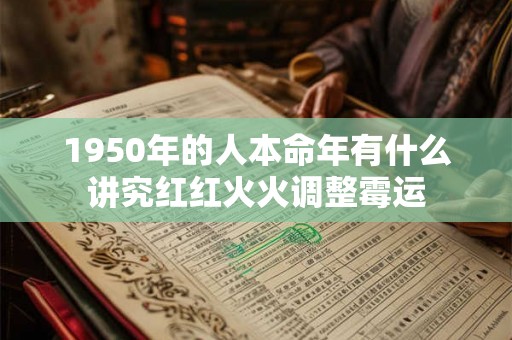 1950年的人本命年有什么讲究红红火火调整霉运