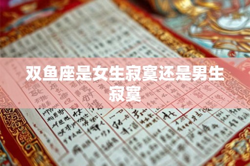 双鱼座是女生寂寞还是男生寂寞