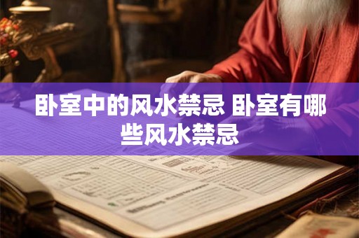 卧室中的风水禁忌 卧室有哪些风水禁忌