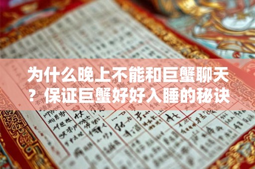 为什么晚上不能和巨蟹聊天？保证巨蟹好好入睡的秘诀