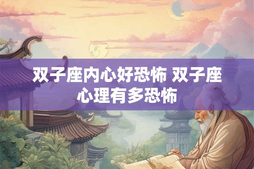 双子座内心好恐怖 双子座心理有多恐怖
