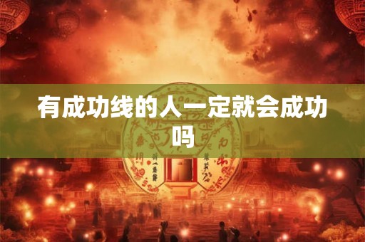 有成功线的人一定就会成功吗