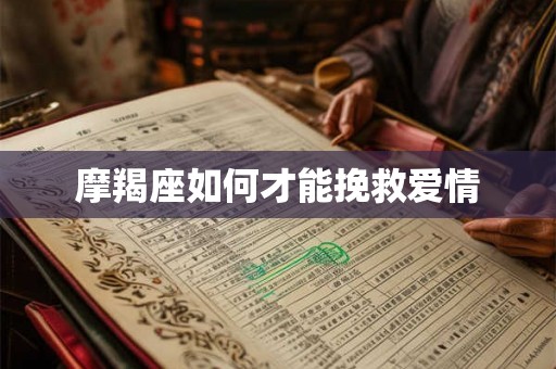 摩羯座如何才能挽救爱情
