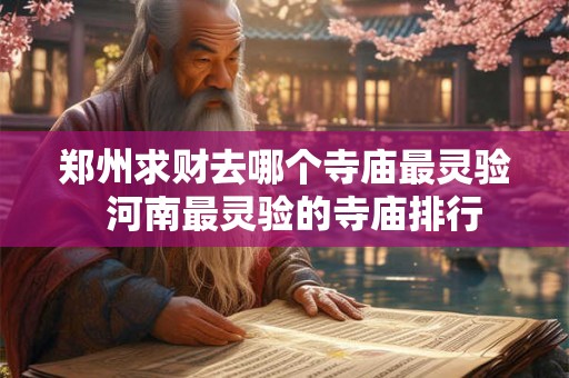 郑州求财去哪个寺庙最灵验  河南最灵验的寺庙排行