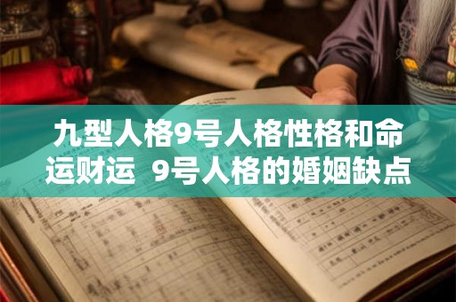 九型人格9号人格性格和命运财运  9号人格的婚姻缺点