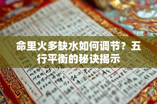 命里火多缺水如何调节?五行平衡的秘诀揭示 命里火多缺水如何调节?五行平衡的秘诀揭示