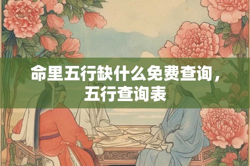 命里五行缺什么免费查询，五行查询表