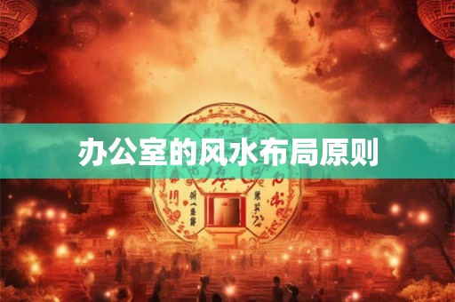 办公室的风水布局原则