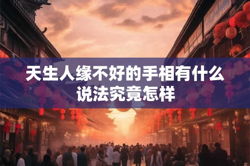 天生人缘不好的手相有什么说法究竟怎样