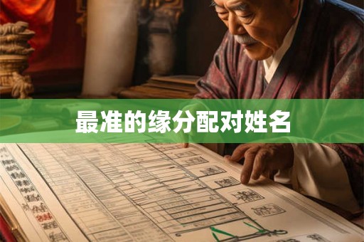 最准的缘分配对姓名