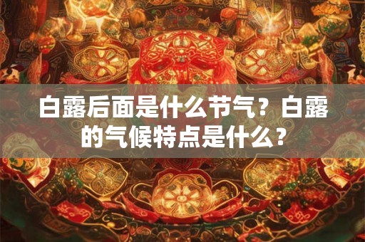白露后面是什么节气？白露的气候特点是什么？